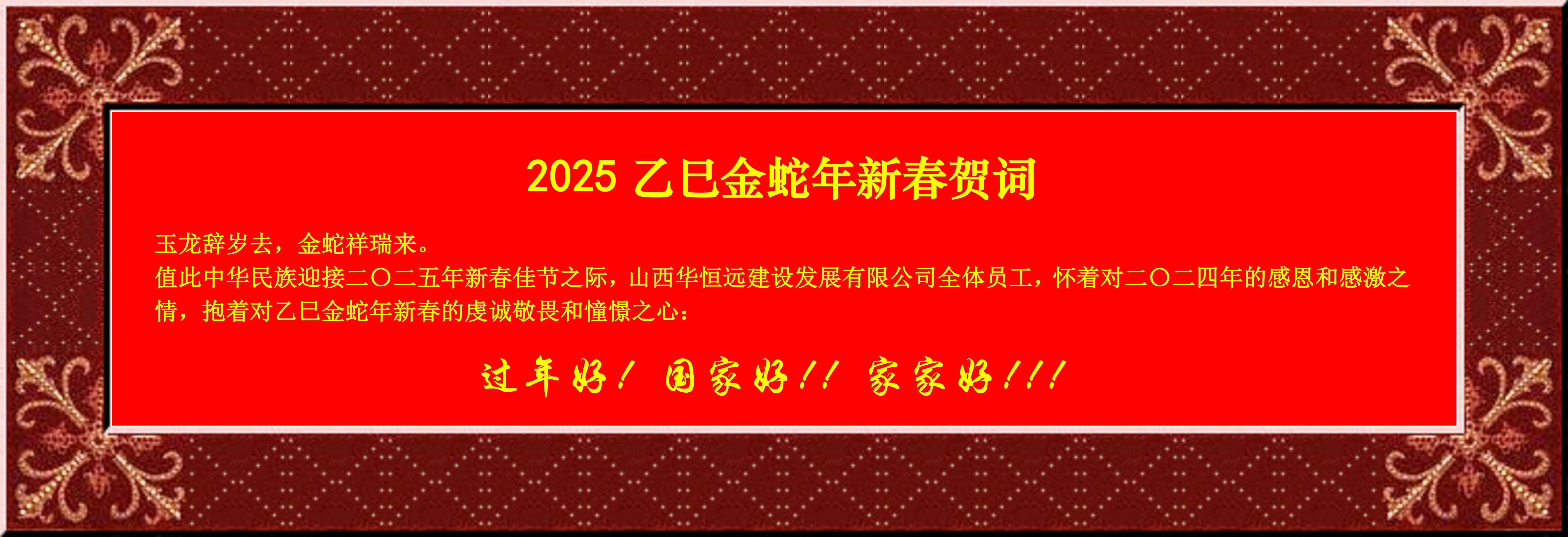惟愿我華恒遠成就夢想——事業蓬博！貢獻社會！惠澤萬家！給大家拜個早年啦！